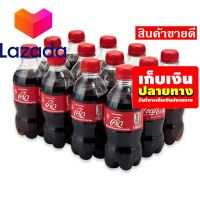 ?Super Sale Lazada? โค้ก เครื่องดื่มน้ำอัดลม ออริจินอล 300 มล. แพ็ค 12 ขวด รหัสสินค้า LAZ-120-999FS ?Sale Sale Sale?