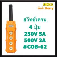 สวิทช์เครน 4 ปุ่ม COB-62 (250V 5A / 380V 2A) สวิทซ์เครน สวิทซ์รอกไฟฟ้า เครน รอกไฟฟ้า จัดส่งKerry