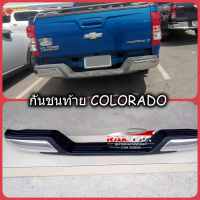 กันชนท้าย COLORADO  ทรง Super Tiger สีโครเมี่ยม