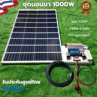 ชุดนอนนา 12v 1000w พร้อมแผง 120w (ไม่รวมเเบตเตอรี่) ชุดนอนนาพร้อมใช้ 12v 1000w ชุดคอนโทรลชาร์จเจอร์ ชุดนอนนา ชุดโซล่าเซลล์พลังงานแสงอาทิตย์ สินค้