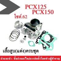 เสื้อลูกสูบ เสื้อสูบแต่ง pcx125/ pcx150 ใส่ได้เลย เสื้อสูบแต่ง ครบชุด ไซต์.62 HONDA PCX size 62 พีซีเอ็ก125 พีซีเอ็ก150 อะไหล่แต่ง อะไหล่ซิ่ง