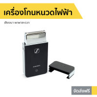 ?ขายดี? เครื่องโกนหนวดไฟฟ้าพกพา SHENGFA เสียงเบา พกพาสะดวก RSCW-20555011-V2 - โกนหนวดไฟฟ้า เครื่องโกนหนวดไฟฟ้า ที่โกนหนวดไฟฟา ที่โกนหนวดไฟฟ้า เครื่องโกนหนวด ที่โกนหนวด ที่โกนหนวดชาย rotary shaver beard shaver electric shaver for men