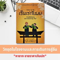 Andy &amp; Me เซ็นเซกับผม : วิกฤตในโรงงาน และการเดินทางสู่ ลีน การปรับปรุงที่ประสบความสำเร็จนั้น "ไม่มีวันสิ้นสุด" และจะคงอยู่ "ชั่วนิรันดร์"