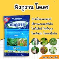 ถูก !!! ฟังกูราน ป้องกันกำจัดเชื้อรา แคงเกอร์ กำจัดโรคพืช สูตรทนฝนคุณภาพสูง 100 กรัม