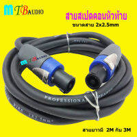 สายลำโพง พร้อมปลั๊กสเป็คคอน SPEAKON หัวท้าย ขนาด 2X2.5mm  ความยาว เลือกได้ 2M / 3M สินค้าพร้อมส่ง มีเก็บเงินปลายทาง MTB Audio