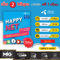 ซิมเทพ Dtac ความเร็ว 2 Mbps. (30 GB) ฟรีโปรเน็ต 1 เดือน เน็ตหมดซื้อเพิ่มต่อได้เลย ไม่ต้องรอครบเดือน