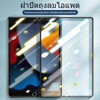 ?ส่งจากไทย? สำหรับฟิล์มกระจกสำหรับไอแพด แบบใส สำหรับไอแพด 9.7/10.2/10.5/10.9/11 รุ่น iPad Air5 Air4/3/2, Gen9/8/7/6/5, Pro 2020/2021