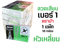 อุปกรณ์สำนักงาน ลวดเสียบกระดาษตราม้า No.1 หัวเหลี่ยม 1 แพ็ค/10 กล่อง C&amp;C