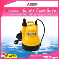 Mitsubishi ปั๊มไดโว่ ปั๊มแช่ ปั๊มจุ่ม รุ่น Tornado PSP-105S ท่อ 1 นิ้ว (2P 220V)