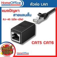 ตัวต่อ LAN เพิ่มความยาวสายแลน RJ-45 (เมีย-เมีย) CAT5 CAT6 สีดำ คุณภาพอย่างดี