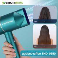 SMARTHOME ไดร์เป่าผม กำลังไฟฟ้า 650 วัตต์ รุ่น SHD-0650 คละสี