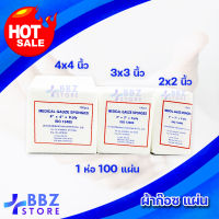 ผ้าก็อตทำแผล แบบแผ่น ขาวสะอาด ผ้าก็อซปิดแผล Medical Gauze Sponges มี 3ขนาด 2"x2", 3"x3", 4"x4" 8ply (1 ห่อ บรรจุ 100 แผ่น)