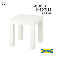 โต๊ะกาแฟ โต๊ะข้างเตียง โต๊ะรับแขก โต๊ะข้าง ลัค อิเกีย Coffee Table Side Table LACK IKEA 35x35cm