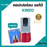 คอปเปอร์ลมออโต้ เกลียวใน  KINZO No.22SF