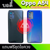 บอดี้ A54(4G) ฝาหลัง+เคสกลาง A54(4G) Body A54