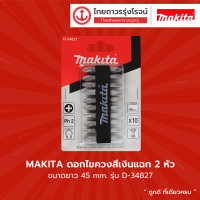 MAKITA ดอกไขควงสีเงินแฉก 2หัว รุ่น D-34827 NZ-C PH2x45mm 10ดอก  |แพ็ค|