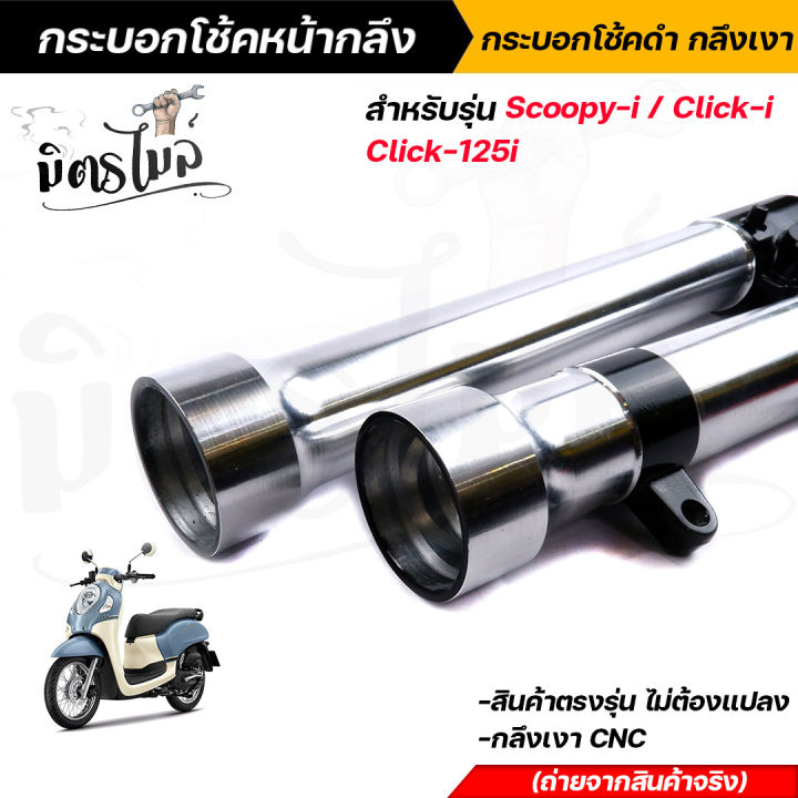 กระบอกโช๊คหน้ากลึง-กระบอกโช๊คหน้าดำกลึงเงา-scoopy-i-click-i-click-125i-งานตรงรุ่น-ไม่ต้องแปลง-กระบอกโช๊คหน้า-กระบอกโช้คแต่ง-กระบอกโช๊คคลิ๊ก