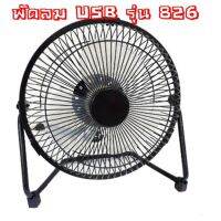 พัดลม USB Fan 826 USB 5V 8 นิ้ว ปรับความแรงได้ 2 ระดับ