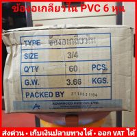 (ยกลัง 60 ตัว) งอเกลียวใน 90 PVC 6 หุน (3/4 นิ้ว) หนา 13.5 ยี่ห้อ Advanced Pipe (AAA)