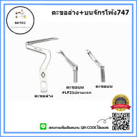 ตะขอล่างKL25+บนLP26 จักรโพ้ง747 ตัวกั้นเข็มKG59 ตะขอสำหรับจักรโพ้ง747 ทั่วไป *ราคาต่อชิ้น*