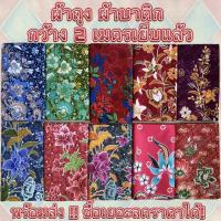 batik sarong ผ้าถุง ผ้าถุงลายสวย ลายโสร่ง ลายดอกไม้ กว้าง 2 เมตร เย็บแแล้ว สวย พร้อมใส่( ผ้าถุง , ผ้าบาติก , ผ้าถุงเย็บแล้ว , ผ้าถุงลายไทย )