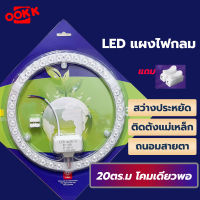 NEOBEE แผงไฟแม่เหล็ก แผ่นชิป แผ่นชิพ แผงไฟ LED โคมไฟเพดาน กลม ขนาด 24วัตต์/36วัตต์/48วัตต์/72วัตต์ สำหรับโคมเพดานกลม รุ่นประหยัด