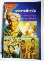 สงครามปัจจุบัน : สงครามเวียดนาม สงครามเลบานอน สงครามอาหรับ อิสราเอล และ ฟอล์กแลนด์ - ปรีชา ศรีวาลัย