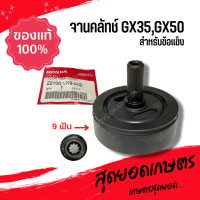 HONDA แท้ 100% ถ้วยคลัท จานคลัทช์ เครื่องตัดหญ้า (ข้อแข็ง) GX35, GX50 ขนาดเฟือง 9ฟัน #22100-VK9-A02