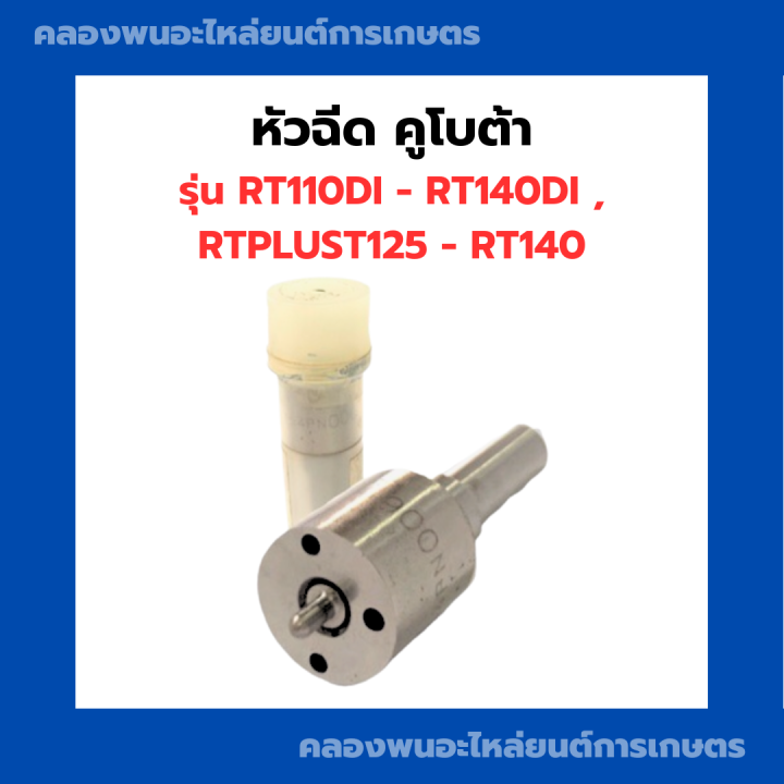 หัวฉีด-คูโบต้า-rt140-หัวฉีดrt110di-rt140di-rtplust125-rt140di-หัวฉีดrt-หัวฉีดคูโบต้า-หัวฉีดrt140-หัวฉีดrt110di