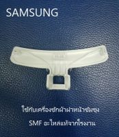 มือจับประตูเครื่องซักผ้าซัมซุง/ HANDLE DOOR/SAMSUNG/DC64-01524B/อะไหล่แท้จากโรงงาน