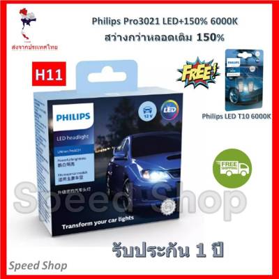 Philips หลอดไฟ รถยนต์ Ultinon Pro3021 LED+150% 6000K (12/24V) H11 แท้ 100% รับประกัน 1 ปี แถมฟรี Philips LED T10 6000K