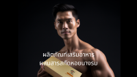 ผลิตภัณฑ์เสริมอาหารผสมสารสกัดหอยนางรมแบบเม็ดอมละลายเร็ว (ตรา อี้ เซิง เป่า)