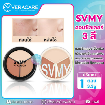 VC คอนซีลเลอร์ SVMY คอนซีลเลอร์เฉดดิ้ง เนื้อครีม พาเลท 3 เฉดสี ปกปิดดีเยี่ยม กันน้ำกันเหงื่อ รองพื้น ใต้ตา รองพื้นใต้ตา ครีมรองพื้น