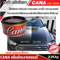 กาน่า ครีมขัดสีรถ Gana CAR CREAM ครีมกาน่า ยาขัด​เงากาน่า ครีมขัด เคลือบสีรถยนต์ คราบไคล คราบกาวสติ๊กเกอร์ ยางมะตอย ยางไม้ คราบละอองสี220 กรัม