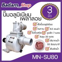 ปั๊มอลูมิเนียมเพลาลอย ขนาด3นิ้ว 4ใบพัด6.5แรงม้า MN-SU80