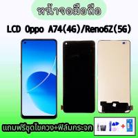 หน้าจอ A74(4G) , จอ Realme7pro ,Reno6Z,LCD Oppo A74 4G /LCD Realme 7pro ,Realme8 4G , หน้าจอ+ทัช หน้าจอมือถือ หน้าจอโทรศัพท์ อะไหล่มือถือ สินค้าพร้อมส่ง