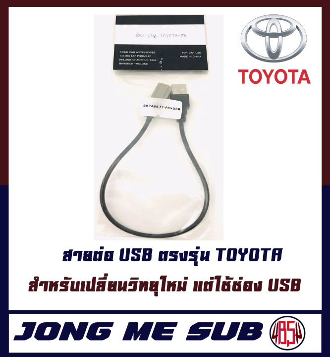 สายต่อ-usb-ตรงรุ่น-toyota-สำหรับเปลี่ยนวิทยุใหม่-แต่ใช้ช่อง-usb-ใช้เชื่อมต่อกับจอแอนดรอยด์-วิทยุติดรถยนต์-เครื่องใหม่