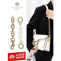 suitable for COACH Tabby wine god bag extension chain mahjong bag transformation pearl armpit chain accessories shoulder strap