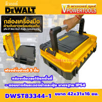 DeWalt DWST83344-1  T STAK กล่องเครื่องมืออเนกประสงค์ วางเรียงซ้อน ล็อกต่อกันได้เป็นชั้น กันน้ำและฝุ่น IP54