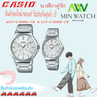 นาฬิกา รุ่น นาฬิกาข้อมือคู่รัก CASIO แท้ นาฬิกาคู่ชาย-หญิง Casio สายสายสแตนเลส รุ่ง MTP-V300D-7A&amp;LTP-V300D-7A *สินค้าใหม่ พร้อมส่ง จากร้าน MIN WATCH