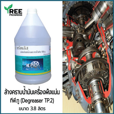 ผลิตภัณฑ์ล้างคราบน้ำมันเครื่องจักร ทีพี.ทู ( Degreaser TP.2 ) [ ขนาด 3.8 ลิตร ] ช่วยขจัดคราบน้ำมันสกปรกฝั่งแน่น ไม่ทำลายพื้นผิว By TreeProgress