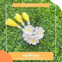 หมุดเสียบผม  ดอกบัวน้อย มีอุบะสามารถถอดได้