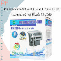 RSElectrical WATERFALL STYLE BIO-FILTER กรองแขวนข้างตู้ มีปั้มน้ำ RS-2000