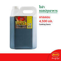 โรซ่า ซอสปรุงอาหาร ขนาด 4,500 ml