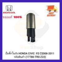 ปั้มติ๊กในถัง  แท้ (17780-TR0-Z22) ยี่ห้อ HONDA รุ่น CIVIC  FD ปี 2006-2011 ผู้ผลิต DENSO