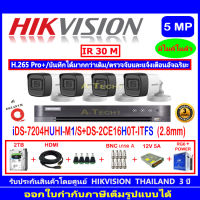 Hikvision กล้องวงจรปิด 5MP รุ่น DS-2CE16H0T-ITFS 2.8(4)+DVR รุ่น iDS-7204HUHI-M1/S(1)+ชุดอุปกรณ์2H2JBS/AC