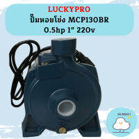 Luckypro ปั๊มหอยโข่ง MCP130BR 0.5hp 1" 220v