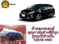 ผ้าคลุมรถ เอ็กซ์ตร้าเอ็กซ์ EXTRA-X คุณภาพอย่างดีมีทุกรุ่นทุกปีสำหรับ toyota wish**ถูกและดีมีอยู๋จริง**"ผ้าคลุมรถ สวย จบ ครบ คุ้ม ส่งรวดเร็ว