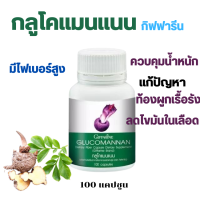 กลูโคแมนแนน กิฟฟารีน อาหารเสริม ผงบุก ใยอาหารจากธรรมชาติช่วยควบคุมน้ำหนัก อิ่มนาน ดูแลรูปร่าง GLOCOMANNAN GIFFARINE 100 แคปซูล พร้อมส่ง