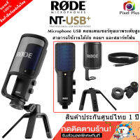 RODE NT-USB+ USB Microphone ใช้ได้ทั้งคอมฯ และ สมร์ทโฟน รับประกันศูนย์1ปี